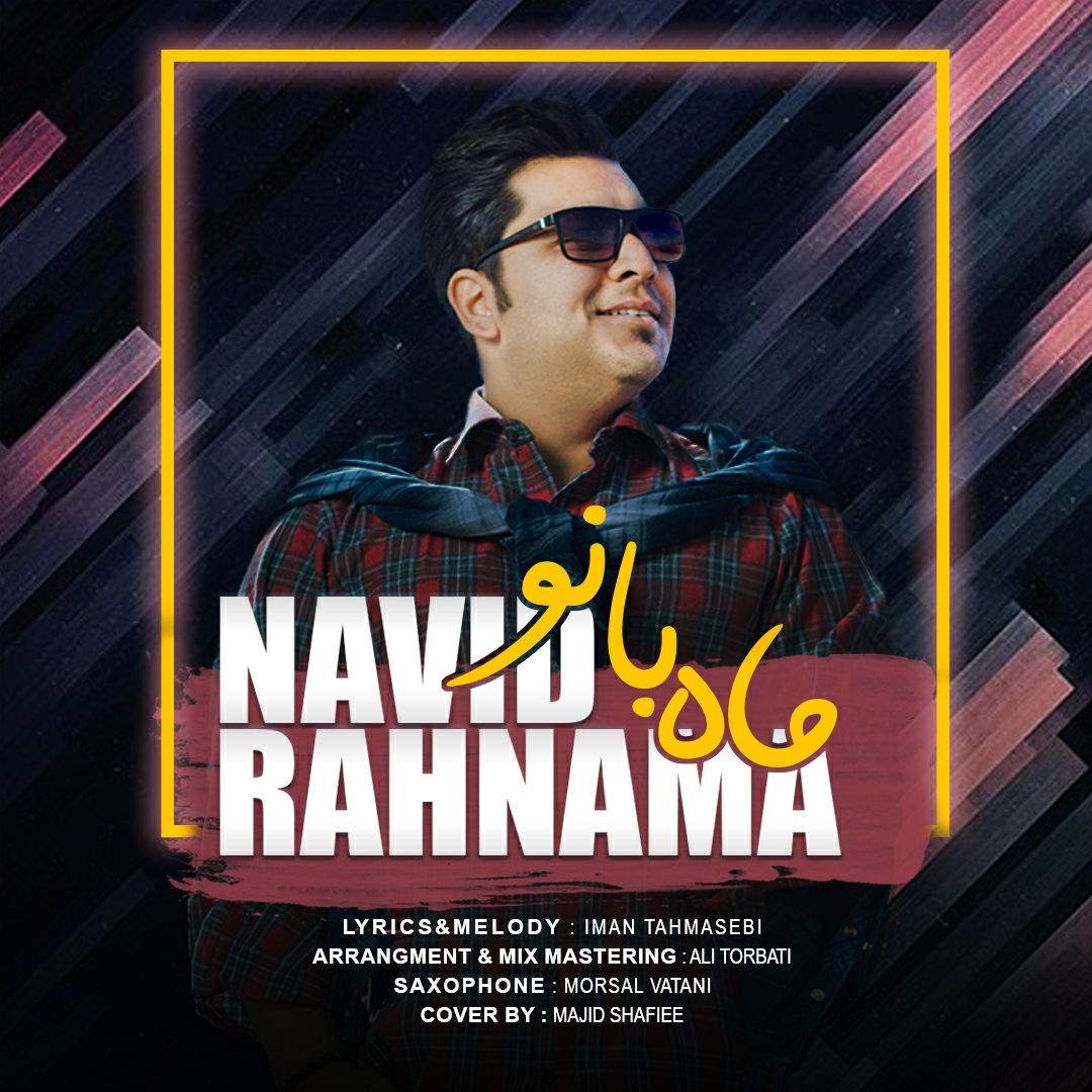 نوید رهنما ماه بانو